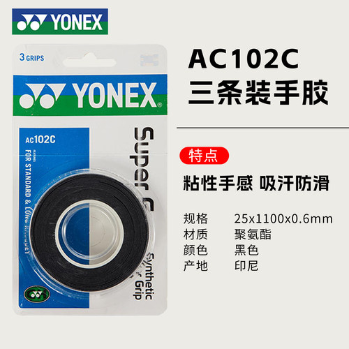 YONEX尤尼克斯羽毛球手胶AC102C防滑减震网球拍手柄绑带毛巾吸汗 - 图0