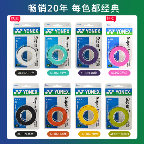 YONEX尤尼克斯羽毛球手胶AC102C防滑减震网球拍手柄绑带毛巾吸汗 - 图1