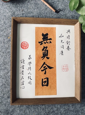 善君阁手写书法摆台定制无负今日书房桌面办公室励志激励学生摆件
