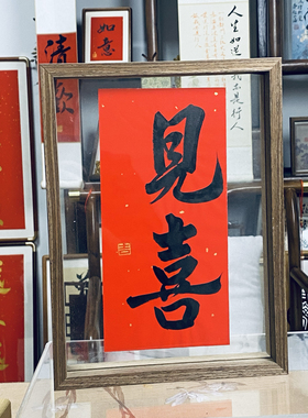 见喜善君阁手写书法摆台客厅办公室挂画吉利招财桌面发财装饰画