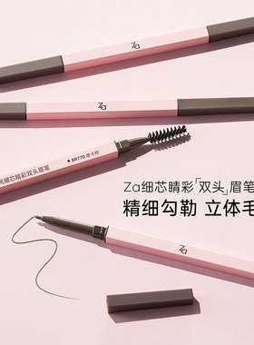 Za/姬芮细芯自然眉笔宛若野生