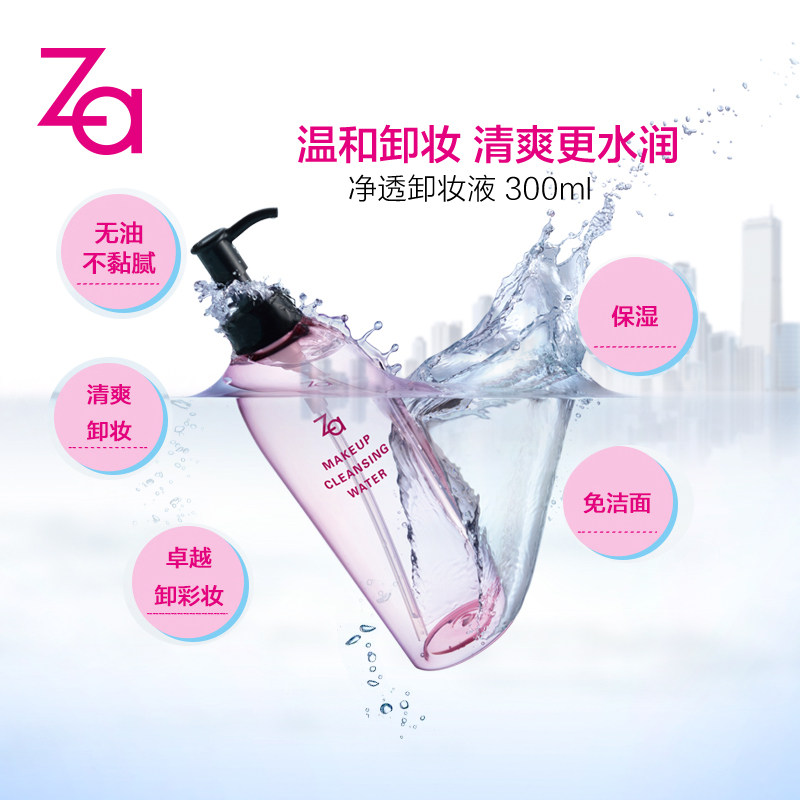 za姬芮眼唇清洁去角质300ml卸妆液 za姬芮萱菲卸妆