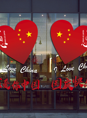 国庆节装饰布置窗贴创意祝贺华诞飘带贴画店铺橱窗静电玻璃门贴纸