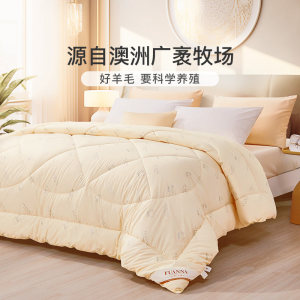 富安娜澳洲进口羊毛被100%纯羊毛冬厚被子保暖被褥四季被家用被芯
