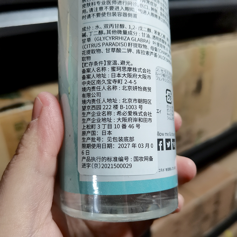 拯救敏感肌~日本原产神经酰胺化妆水喷雾爽肤水 250ml 到2027年