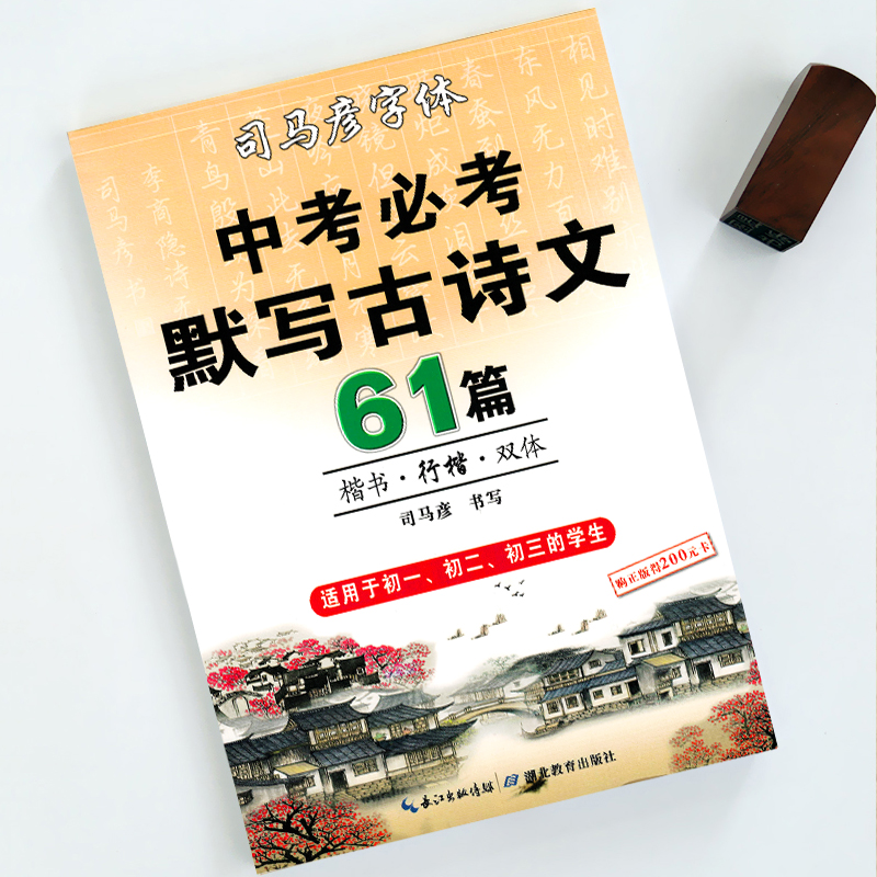 司马彦字帖初中必1背古诗文双体临摹练字帖中考默写古诗文61篇古诗词正楷书行楷字帖初一二三中学生七八九年级通用硬笔钢笔练字本 - 图0