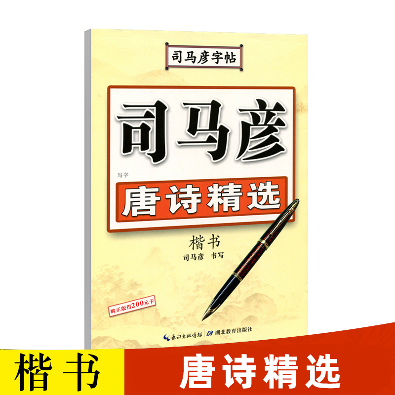 【官方旗舰店】司马彦楷书字帖练字唐诗精选唐诗三百首硬笔楷书正楷钢笔临摹练字帖小学生初高中生大学生成年成人大人古诗字帖宋词