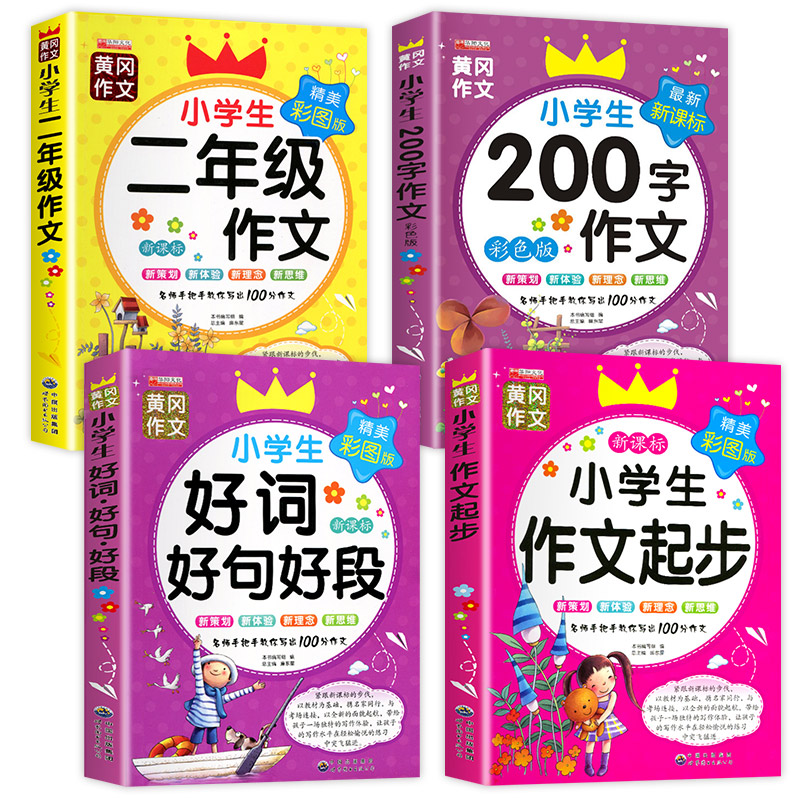 小学生二年级作文起步全套 老师推荐作文书好词好句好段训练 200字作文写作范文带注音辅导黄冈作文书全解2年级人教版上下册部编版 - 图3