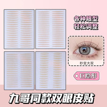 Nine songs with the same double eye leather patch natural no marks 9 Gothic inner double second bigger eye makeup island beauty destination stickup with eye-to-eye