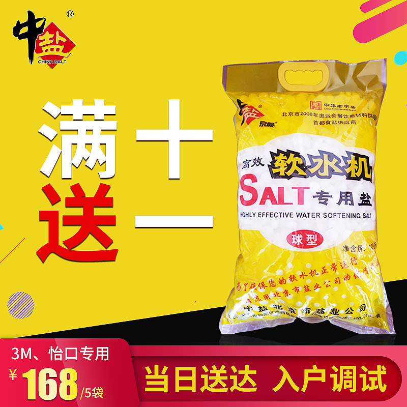 北京3M怡口軟水鹽軟水機專用鹽中鹽 軟化鹽再生劑10KG免費上門