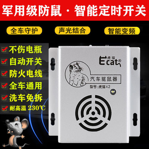 虎猫车载驱鼠器汽车发动机舱防老鼠超声波灭鼠车内电子猫驱赶神器 - 图0