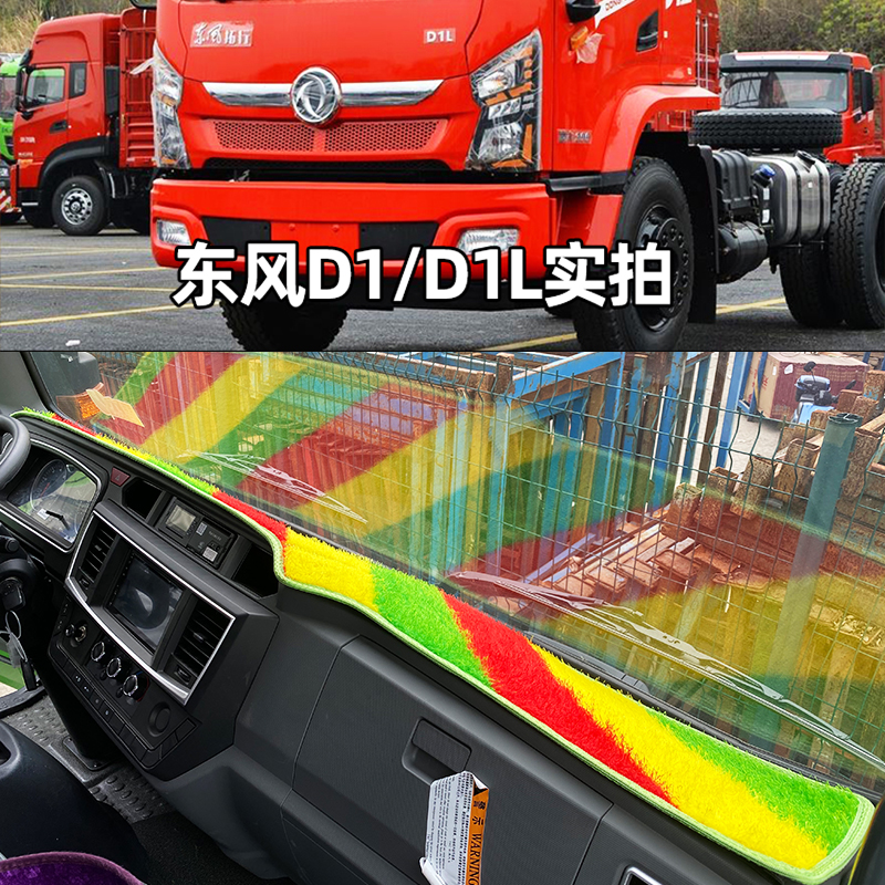 东风畅行D3 D1L D17 D7拓行D1D3天锦KR VR锦程V5V6仪表台垫避光垫 - 图1