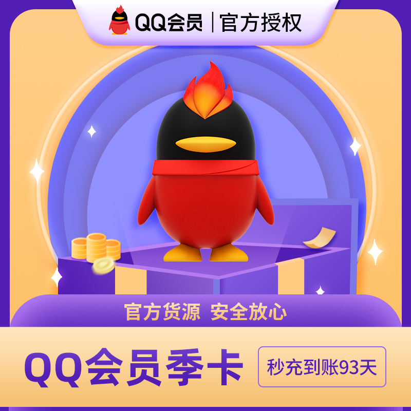 腾讯QQ会员三个月QQ会员3个月QQ会员包季QQVIP季卡官方自动直充值 - 图0