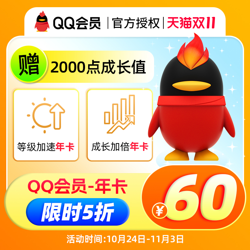 腾讯QQ 会员年卡12个月 天猫优惠券折后￥60秒充（￥120-60）