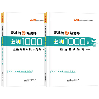 正保会计网校 2021年经济师考试零基础必刷1000题 中级经济师习题库刷题练习 经济基础知识+金融专业知识与实务可搭应试指南