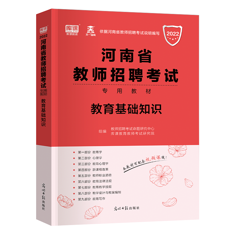 天一库课2022年河南省教师招聘考试教育基础知识教材考前密押真题模拟试卷招教特岗考编制通用版中小学教师招聘教育理论基础公基