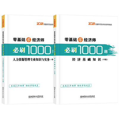 2022年经济专业技术资格考试零基础学经济师必刷1000题人力资源管理专业知识与实务中级经济基础知识题库历年真题正保会计网校