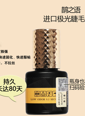 进口鹊之语极光睫毛胶水美睫嫁接假睫毛防过敏 0.5秒速干持久80天