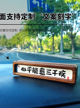 车载书法情绪稳定器摆件实木号牌书法摆件中控台车载礼物定制相框