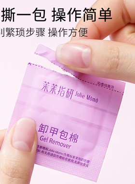 茉茉指研卸甲包棉片美甲专用卸甲不伤甲美甲店同款甲油胶清洁棉片