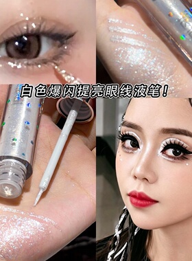 闪钻眼线液笔白色COS妆珠光亮晶晶眼妆化妆师爆闪舞台提亮卧蚕液