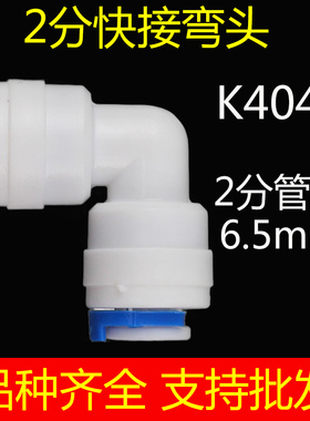 弯头大全净水器直饮机接头配件