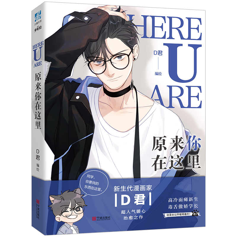 【官方正版】原来你在这里网络原名here u are漫画家D君编绘明信片+全新番外翰联图书专营店-图2