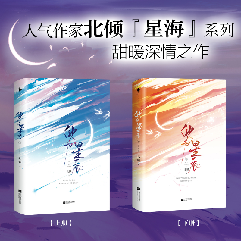 【随书赠:星海贴纸+Q版书签夹】他为星辰 北倾 “星海”系列 甜暖深情之作 军旅文榜单必推之作《他与爱同罪》同系列作品