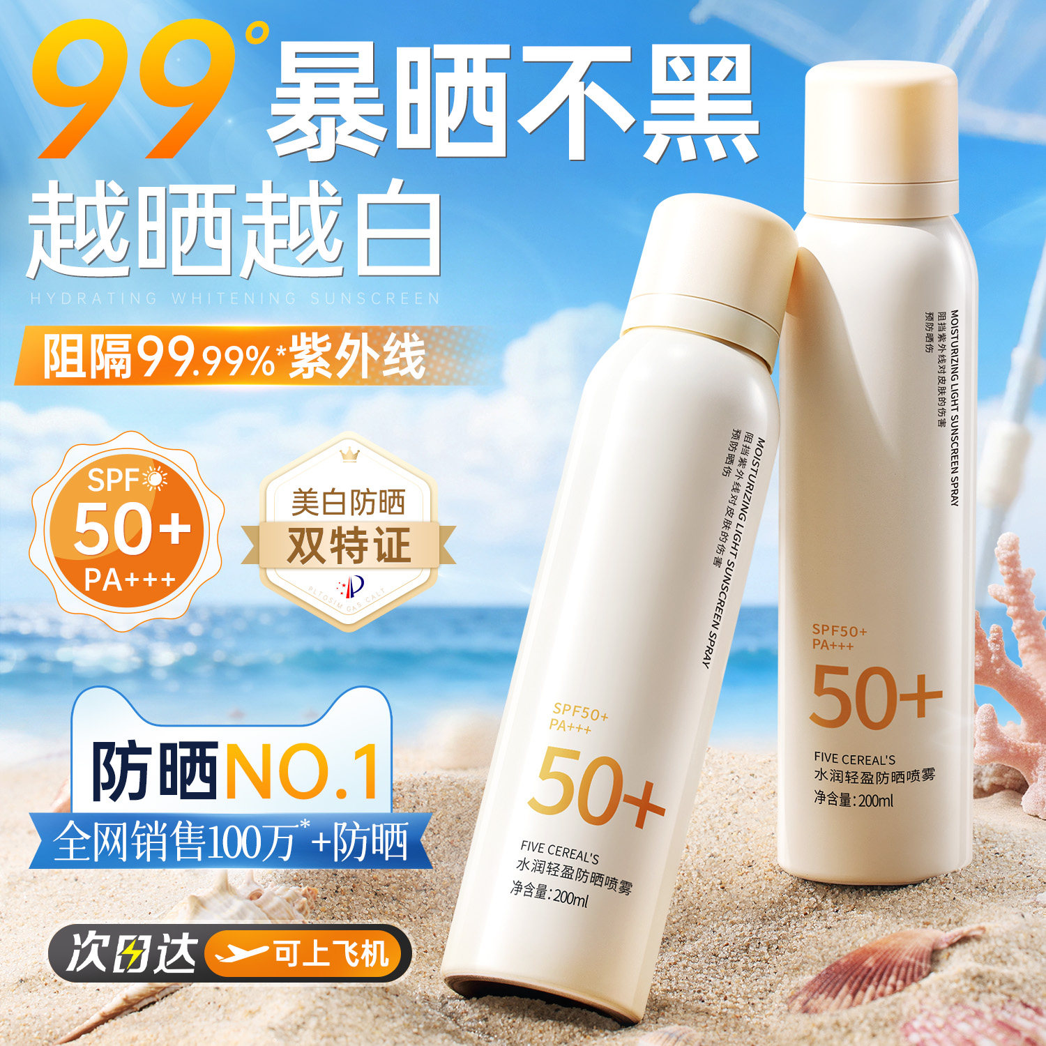 美白防晒喷雾50倍防紫外线霜可上飞机防水防汗脸全身通用官方正品