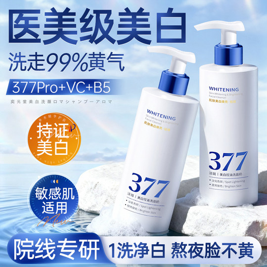 377美白洗面奶氨基酸控油深层清洁淡斑收缩毛孔男女士专用洁面乳