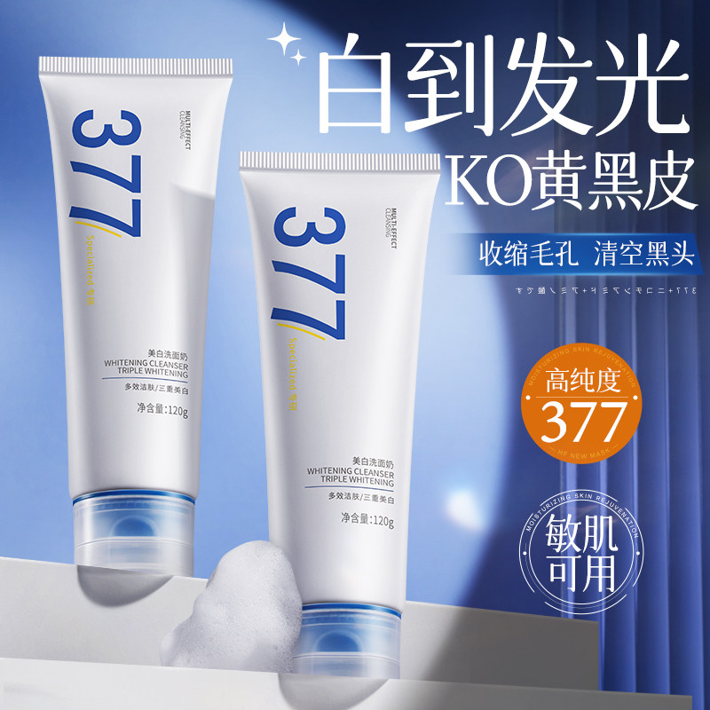 377美白洗面奶氨基酸控油祛深层清洁温和收缩毛孔痘男女士洁面乳