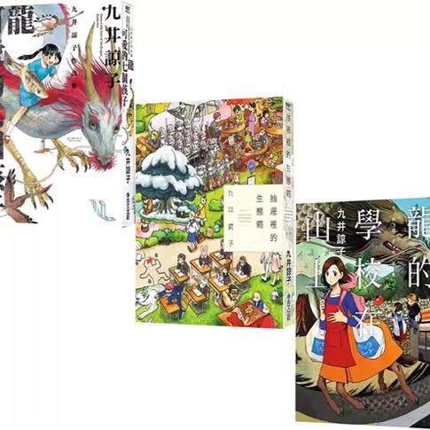 现货即发 台漫 九井谅子作品集 3册合售 龙可爱的七个孩子/抽屉里的生态箱全/龙的学校在山上全 九井谅子 青文出版 绿山墙动漫