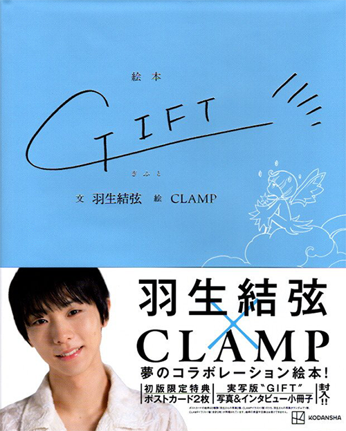 现货 GIFT 羽生结弦 CLAMP 联名合作绘本 初回限定版 YUZURU 柚子 绿山墙日文原版 - 图0