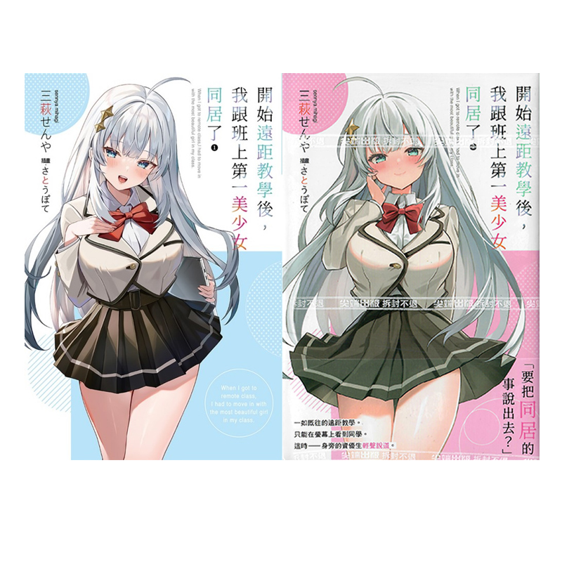 现货即发 台版轻小说 开始远距教学后,我跟班上第一美少女同居了 1-2 三萩せんや 尖端出版 绿山墙原版图书 - 图0