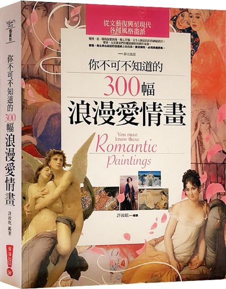 孤品清仓 港台原版 你不可不知道的300幅浪漫爱情画 绘画艺术 许汝紘著