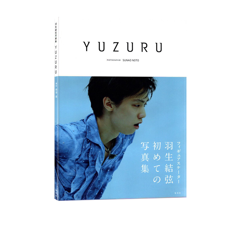 现货 绿山墙日文原版 YUZURU1 羽生結弦写真集再版 羽生结弦 膜牛9件套之一 收录柚子在各个里程碑时期的珍藏写