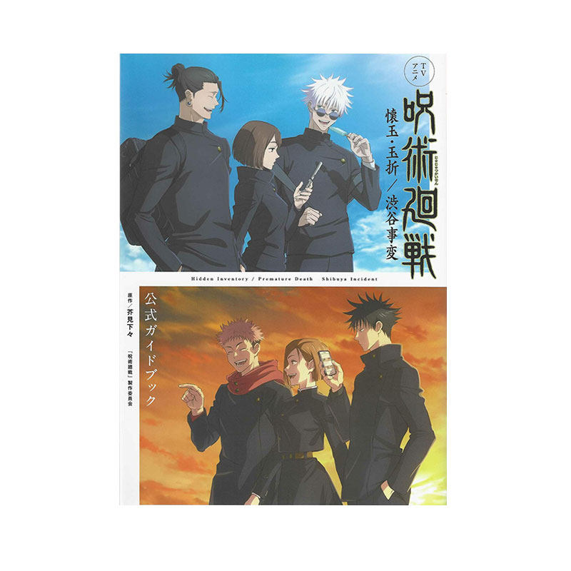 现货  咒术回战：怀玉·玉折/涩谷事变 官方指南 ＴＶアニメ『呪術廻戦』懐玉・玉折／渋谷事変公式ガイドブック 集英社 日文原版