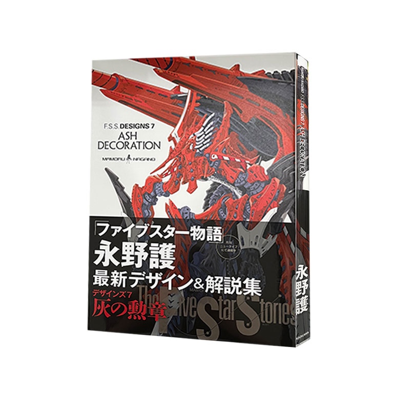 预售  日文原版 F.S.S. DESIGNS 7 ASH DECORATION 五星物语官方指南 永野护 公式书设定集画集 绿山墙日文原版