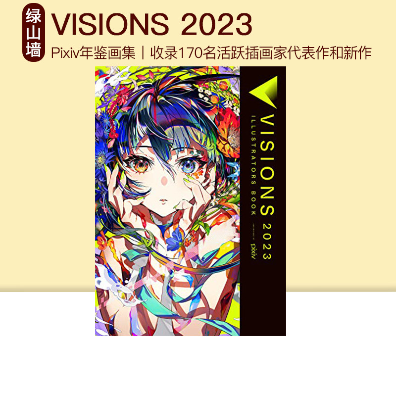 日本pixiv插画年鉴2026 VISIONS 2025 ILLUSTRATORS BOOK P站插画师画册