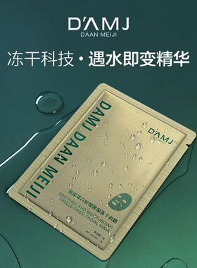 达安美玑胶冻干面膜紧致补水提亮
