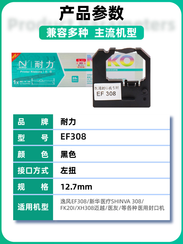 耐力逸凤EF308封口机色带恒瑞HR-308色带 EF121-A色带 HR-100色带盒 JHFK662海洁HJFK-880封口机色带-图0