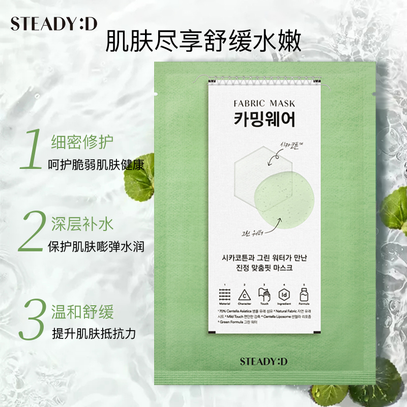 爱茉莉官方海外旗舰店爱茉莉STEADY:D丝肤理舒缓贴肤积雪草织物面膜  水润补水收细毛孔1