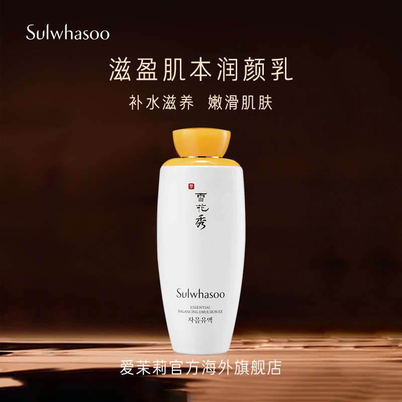 爱茉莉官方海外旗舰店爱茉莉SULWHASOO/雪花秀滋盈肌本润颜乳 补水保湿清爽紧肤精华乳0