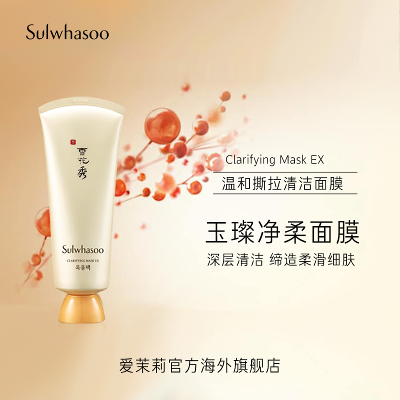 爱茉莉官方海外旗舰店SULWHASOO/雪花秀爱茉莉玉璨净柔面膜150ML  清洁毛孔去暗沉滋养0