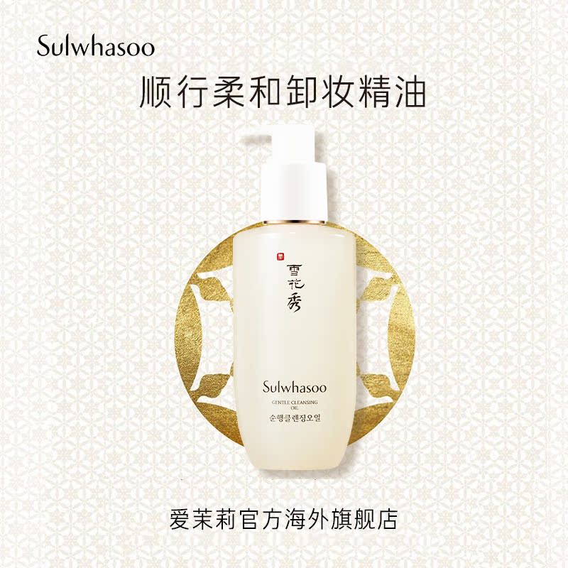 爱茉莉官方海外旗舰店爱茉莉SULWHASOO/雪花秀顺行柔和卸妆精油  深层净润洁颜大容量0