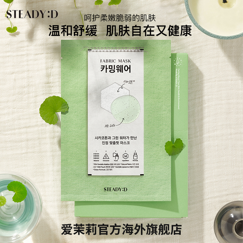 爱茉莉官方海外旗舰店爱茉莉STEADY:D丝肤理舒缓贴肤积雪草织物面膜  水润补水收细毛孔0