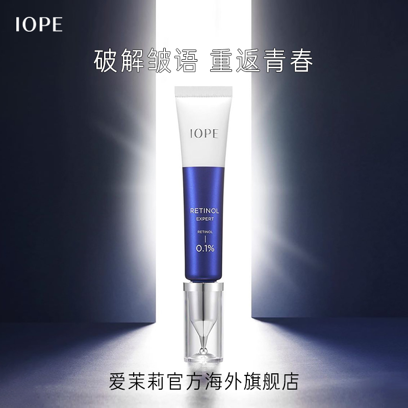 爱茉莉官方海外旗舰店爱茉莉IOPE/艾诺碧 0.1%视黄醇精华乳(透润型)30ml  赋活弹润紧致0