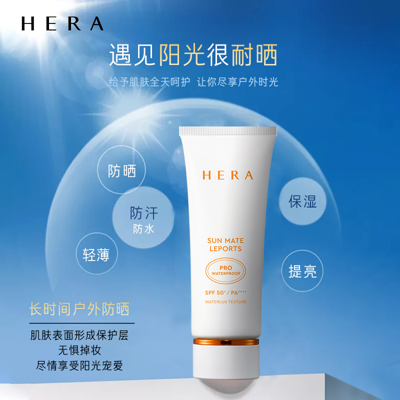 爱茉莉官方海外旗舰店爱茉莉HERA/赫妍阳光伴靓户外防晒霜 防水防汗隔离紫外线SPF501