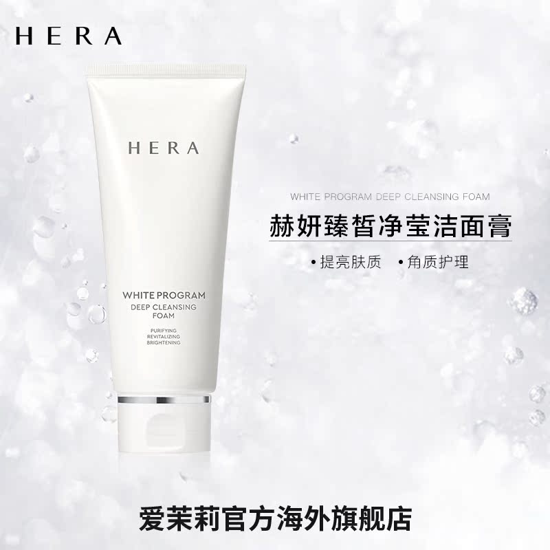 爱茉莉hera /赫妍臻皙净莹洁面膏 爱茉莉海外洁面