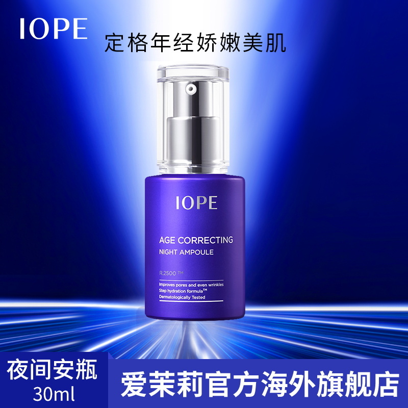 爱茉莉官方海外旗舰店爱茉莉IOPE/艾诺碧凝时丰润紧致精华露 焕活水润抚平细纹保湿滋养0